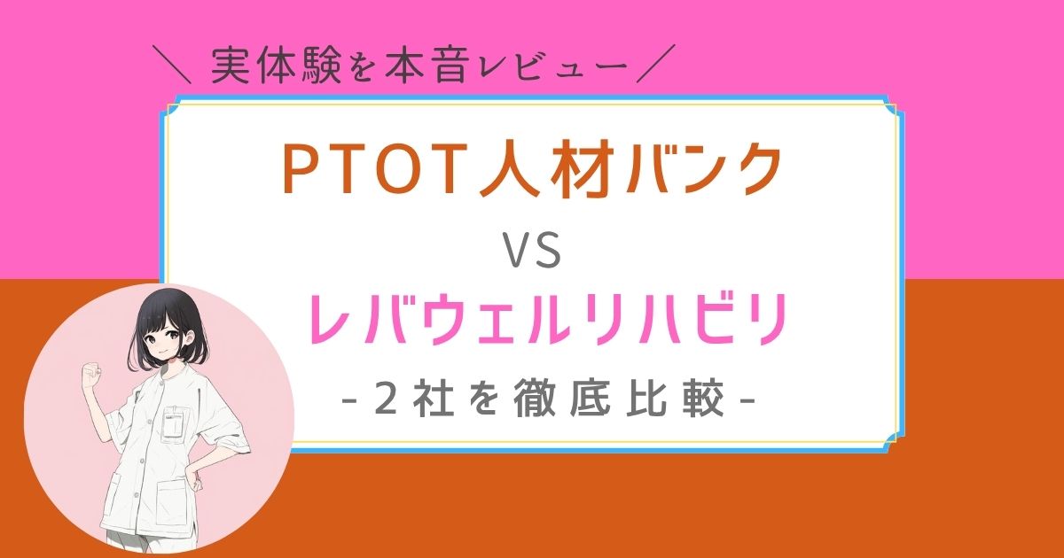 PTOT人材バンク　レバウェルリハビリ　どっち？　違い